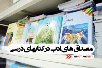 مصداق های ادب در كتاب های درسی