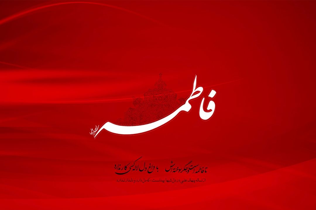 سوگواری ایام فاطمیه در رادیو تهران