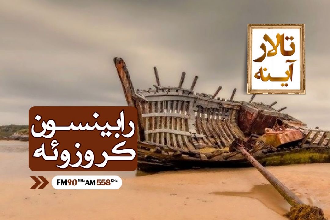 رابینسون كروزوئه نوشته دانیل دِفو در تالار آینه 