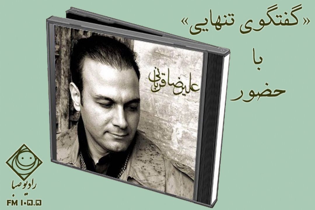 علیرضا قربانی مهمان 
