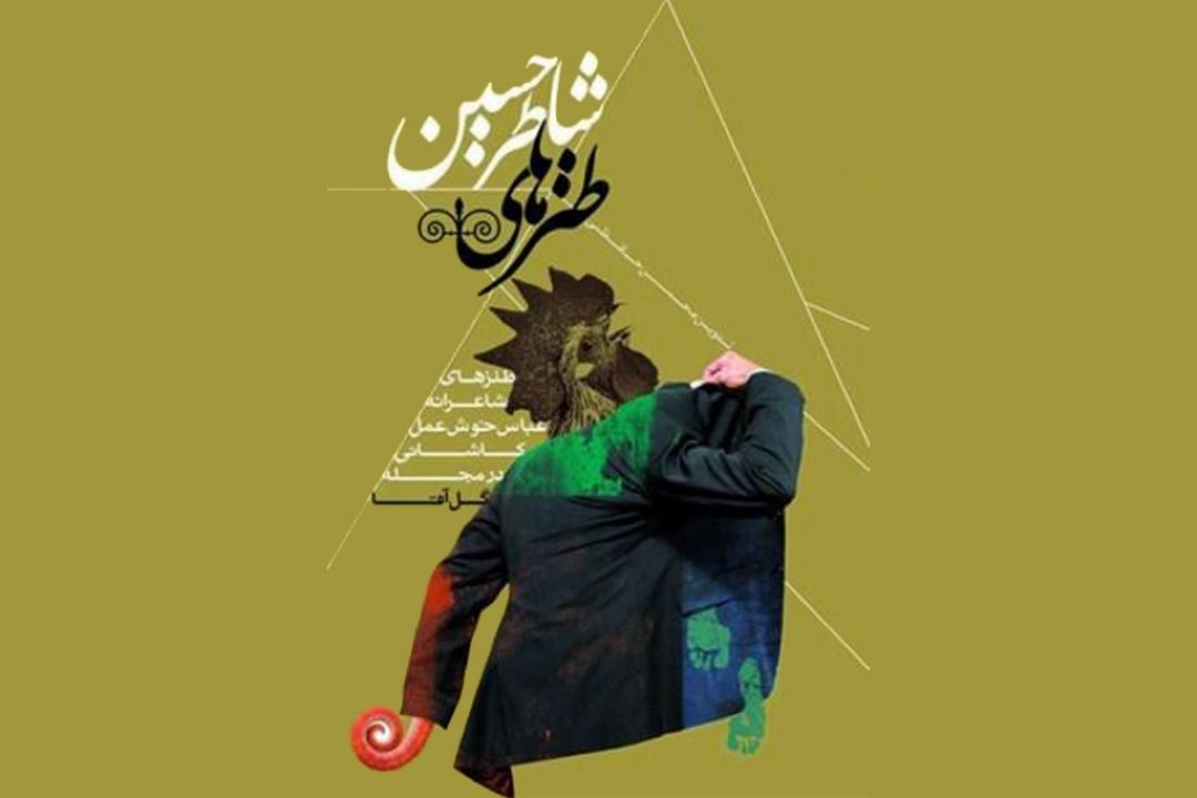 معرفی كتاب "طنز‌های شاطر حسین"