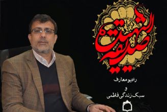 رادیو معارف و سبك زندگی فاطمی