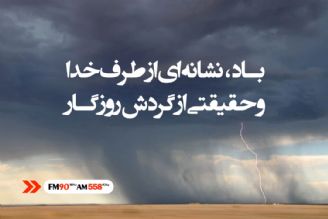 باد، نشانه ای از طرف خدا و حقیقتی از گردش روزگار