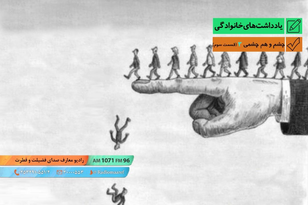 چشم و هم چشمی (نمایش - قسمت سوم)