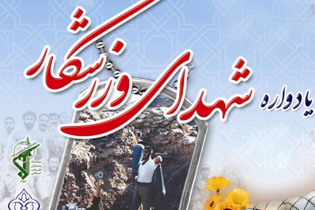 یادواره شهدای ورزشكار شهرستان قائمهشر