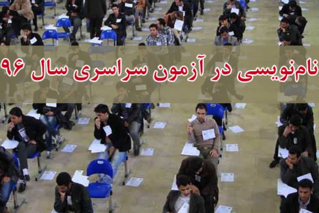 فرصت مجدد برای نام‌نویسی در آزمون سراسری سال 96 از فردا 
