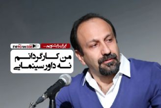 اصغر فرهادی؛ كارگردانم ،نه داور سینمایی