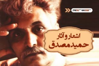 اشعار حمید مصدق در برنامه راه شب