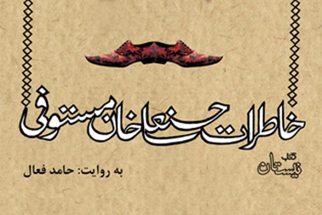 كتاب صوتی «خاطرات حسنعلی خان مستوفی»