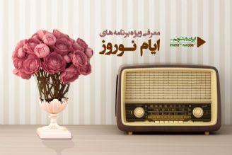 هنگام تحویل سال /شنونده یك اتفاق ویژه در رادیو ایران باشید 