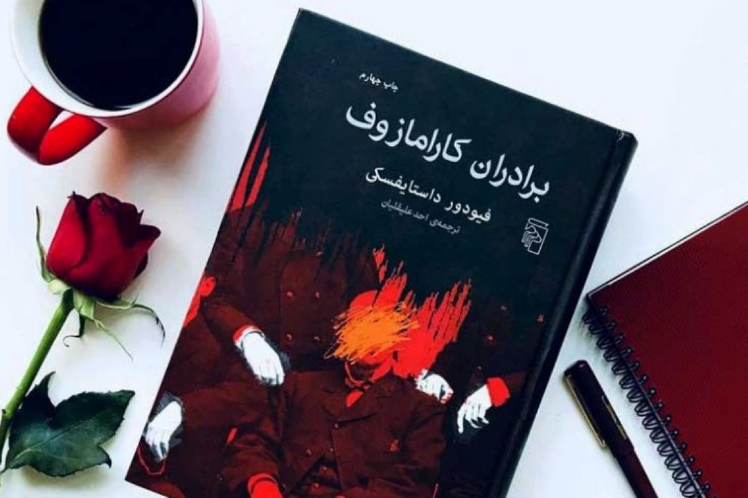 برادران كارامازوف