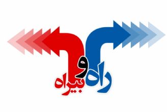 راه و بی راه