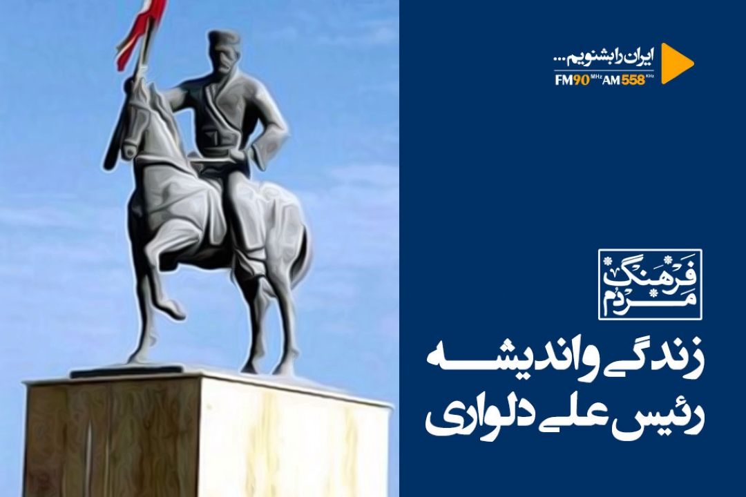 زندگی و اندیشه رئیس علی دلواری