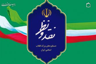 تبیین دستاوردهای بزرگ انقلاب اسلامی ایران در برنامه