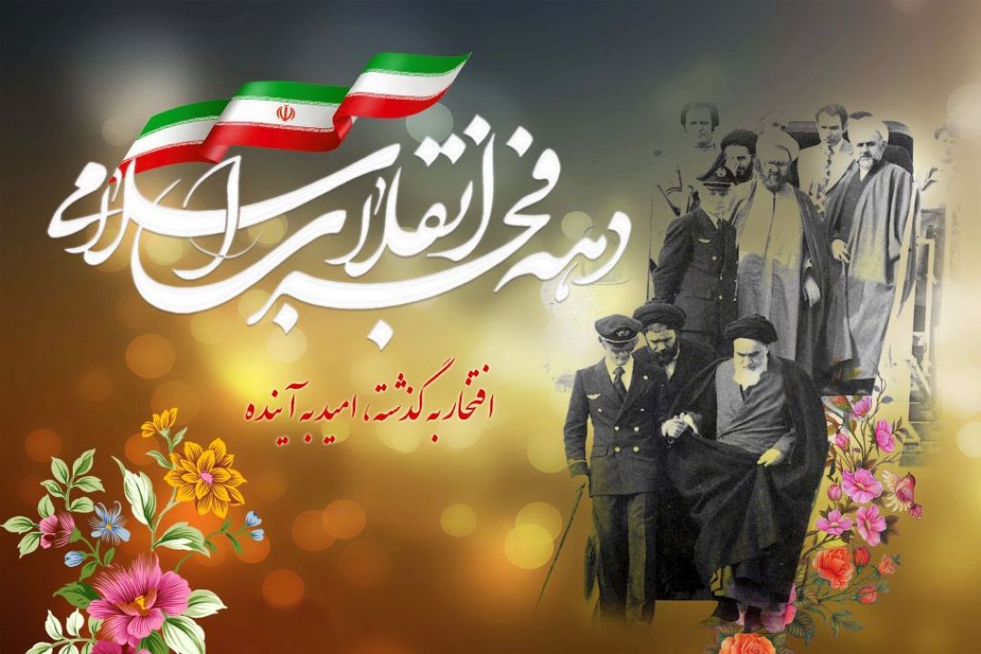 چهلمین سال پیروزی انقلاب اسلامی ایران را گرامی می‎داریم