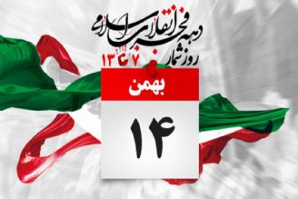 روزشمار انقلاب، 14 بهمن