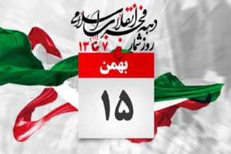 روزشمار انقلاب، 15 بهمن