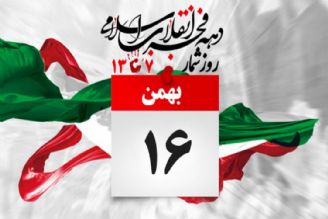 روزشمار انقلاب، 16 بهمن