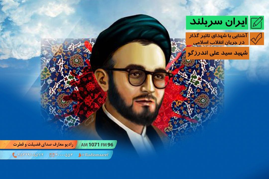 آشنایی با شهدای تاثیر گذار در جریان انقلاب اسلامی - شهید سید علی اندرزگو