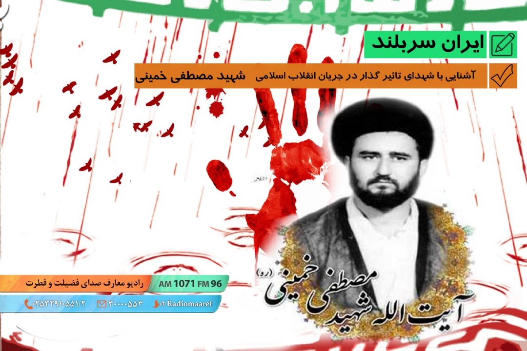 آشنایی با شهدای تاثیر گذار در جریان انقلاب اسلامی - شهید مصطفی خمینی