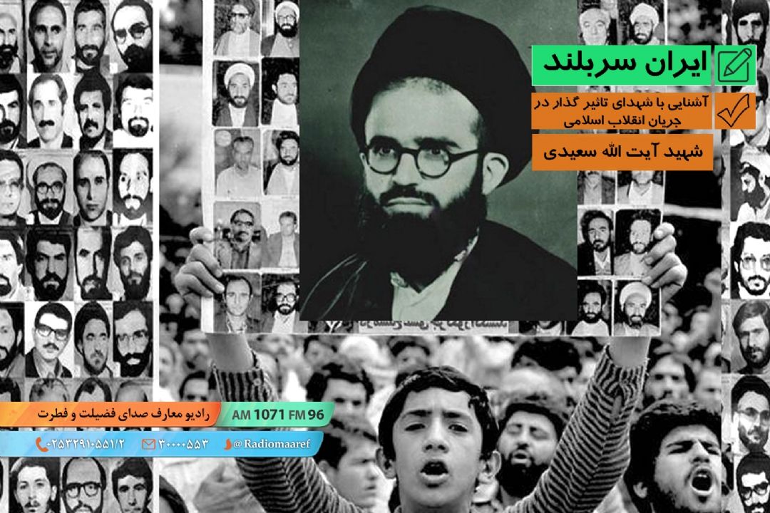 آشنایی با شهدای تاثیر گذار در جریان انقلاب اسلامی - شهید آیت الله سعیدی
