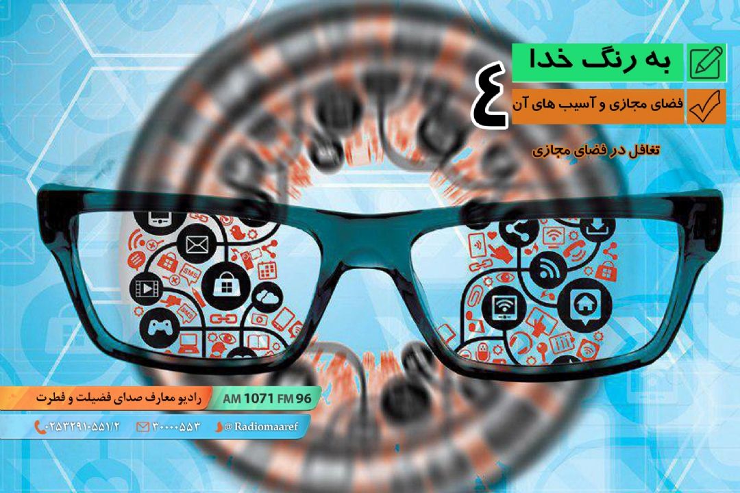 فضای مجازی و آسیب های آن - تغافل در فضای مجازی (قسمت چهارم)