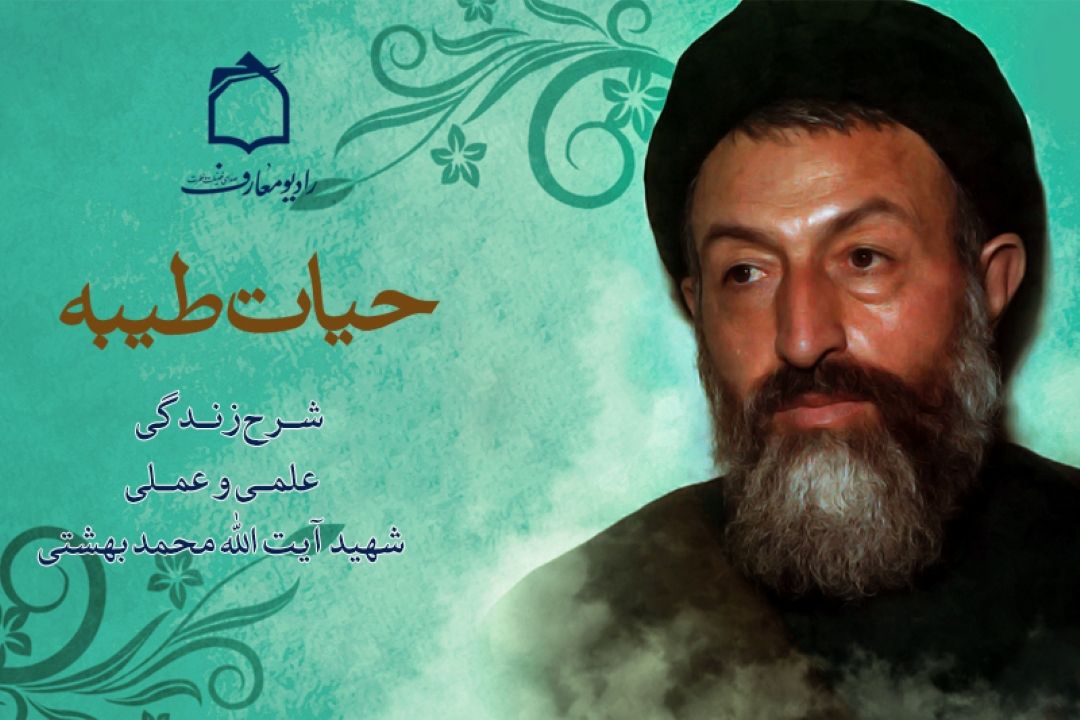 شرح زندگی علمی و عملی شهید آیت الله سید محمد بهشتی در رادیو معارف 