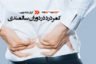 زندگی بی حركت و پشت میزنشستن عاملی مهم در بروز بیماری كمردرد