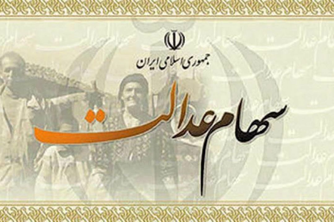 سهام عدالت فعلا قابل خرید و فروش نیست 