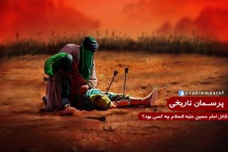 قاتل امام حسین علیه السلام چه كسی بود؟