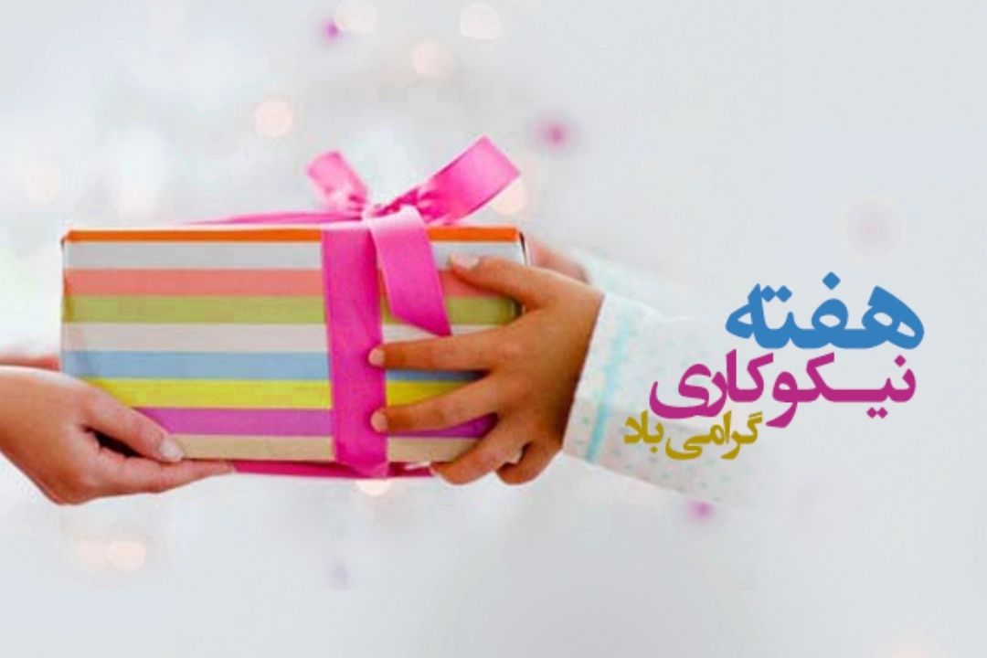 هفته احسان و نیكوكاری، شكوه محبت و صلابت فتوت است