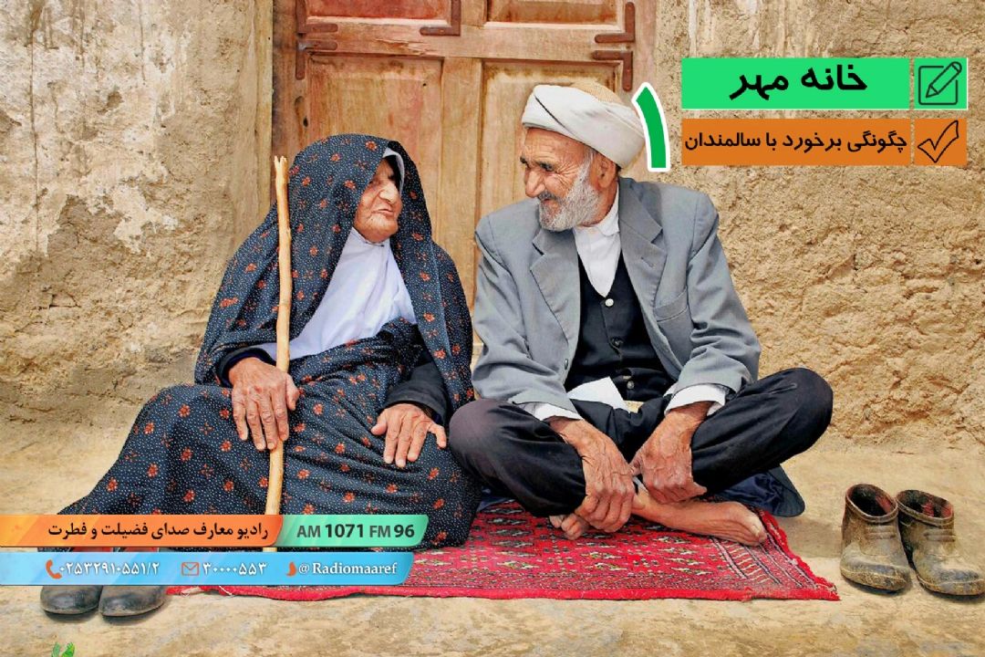 چگونگی برخورد با سالمندان - قسمت اول