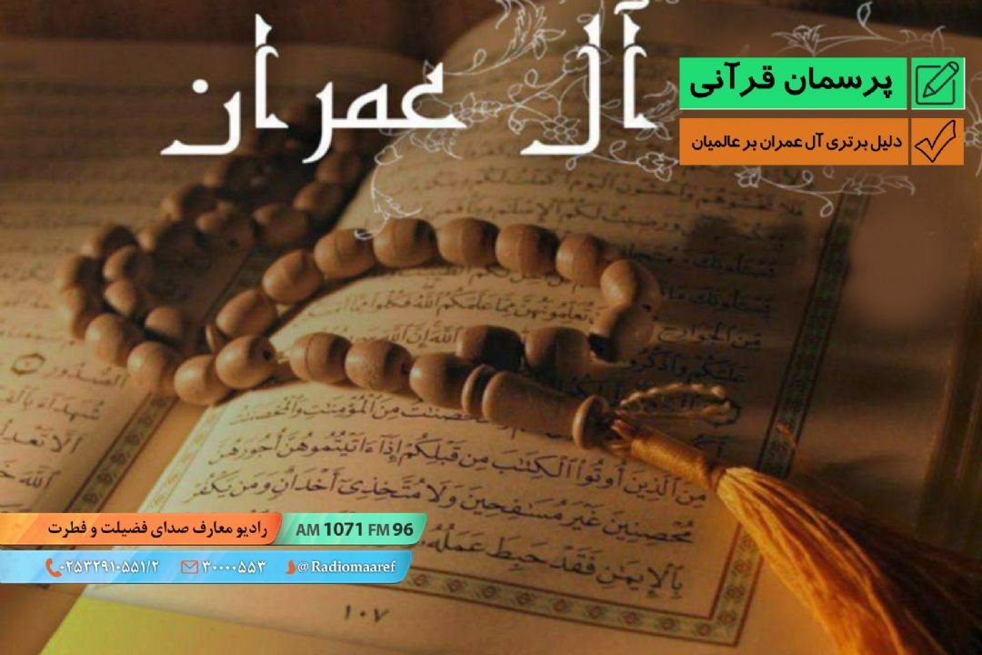 دلیل برتری آل عمران بر عالمیان 