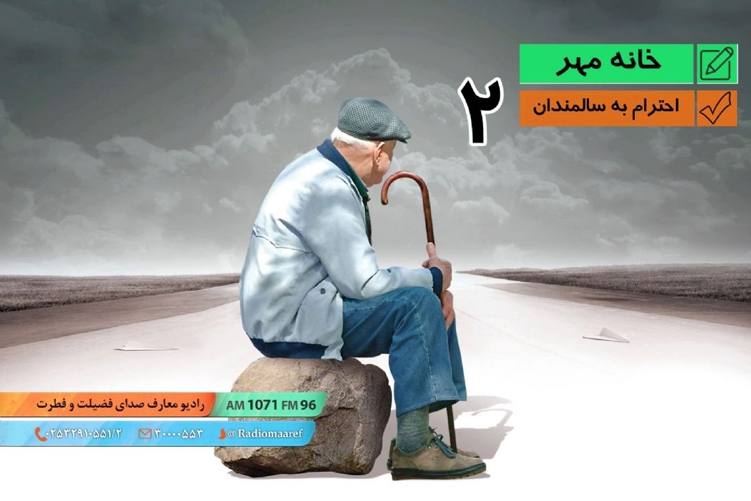 چگونگی برخورد با سالمندان - قسمت دوم