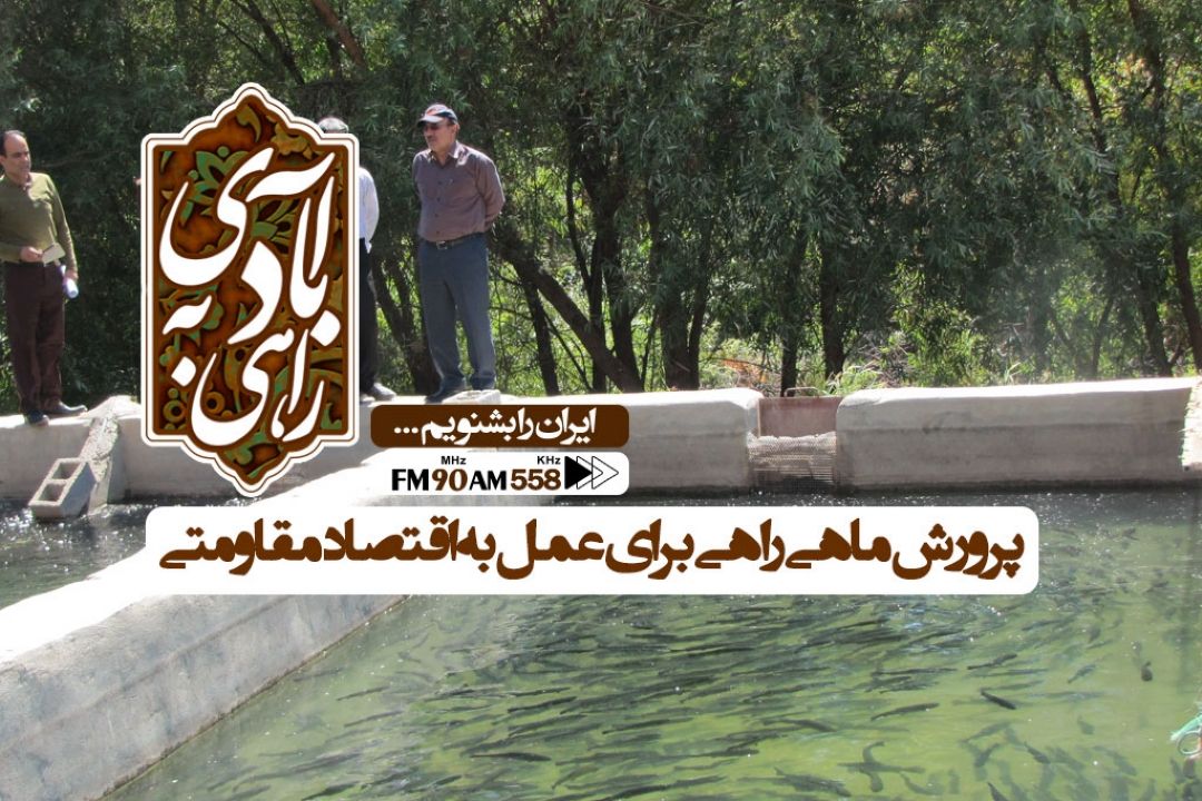 پرورش ماهی راهی برای عمل به اقتصاد مقاومتی