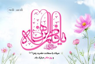 میلاد با سعادت حضرت زهرا (س) و روز مادر مبارك