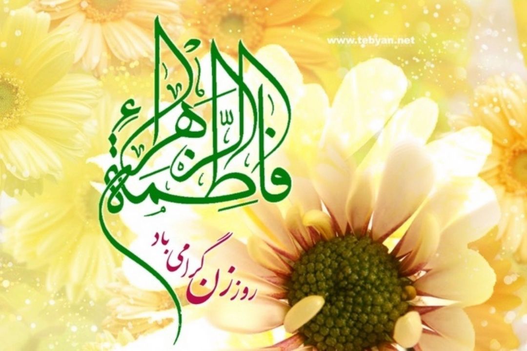 میلاد با سعادت حضرت فاطمه زهرا(س)،روز زن و روز مادر مبارك