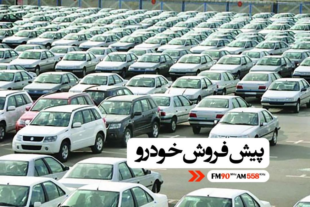 تحویل خودروهای پیش فروش شده با قیمت قبلی