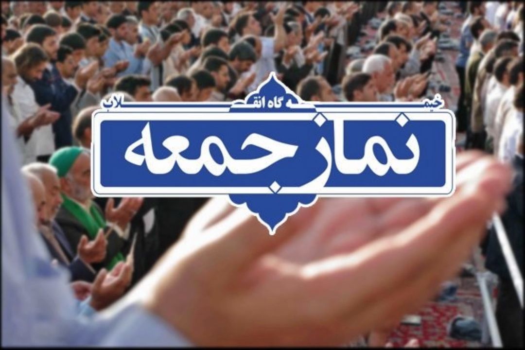 پخش زنده خطبه های نماز جمعه از رادیو تهران