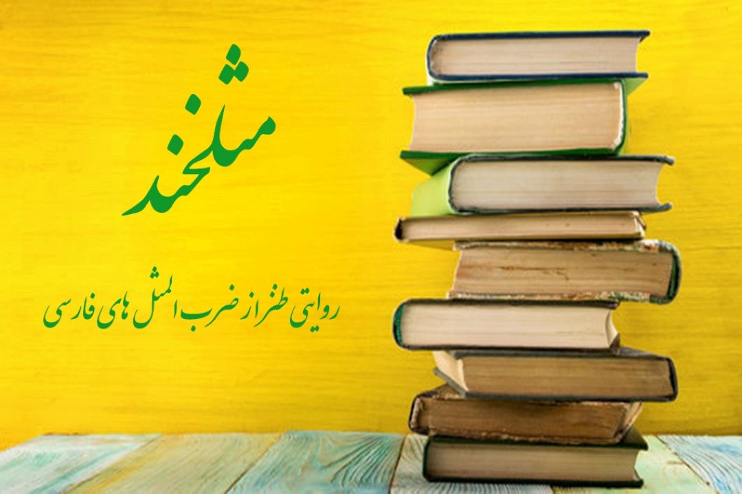 هر چیزی تازه اش خوبه، الا دوست!
