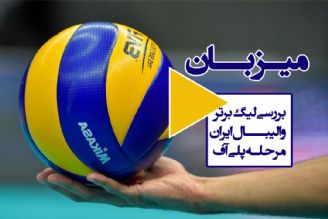 نگاهی به مرحله حذفی و حاشیه های لیگ برتر والیبال ایران