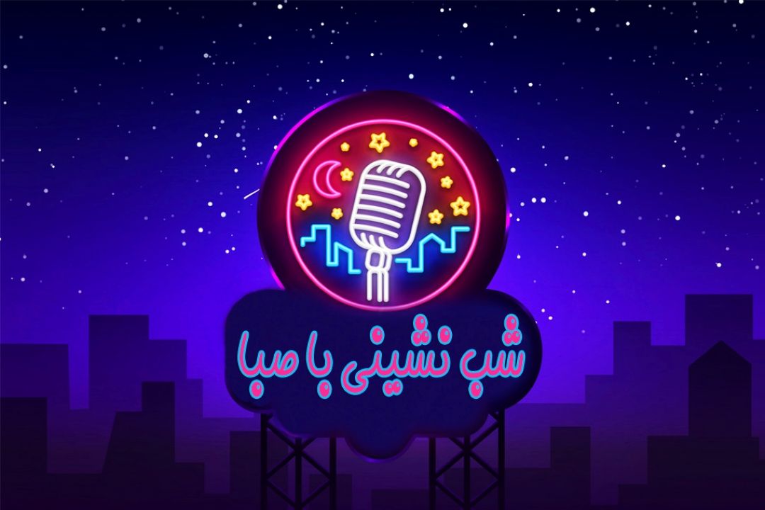 شب نشینی با صبا