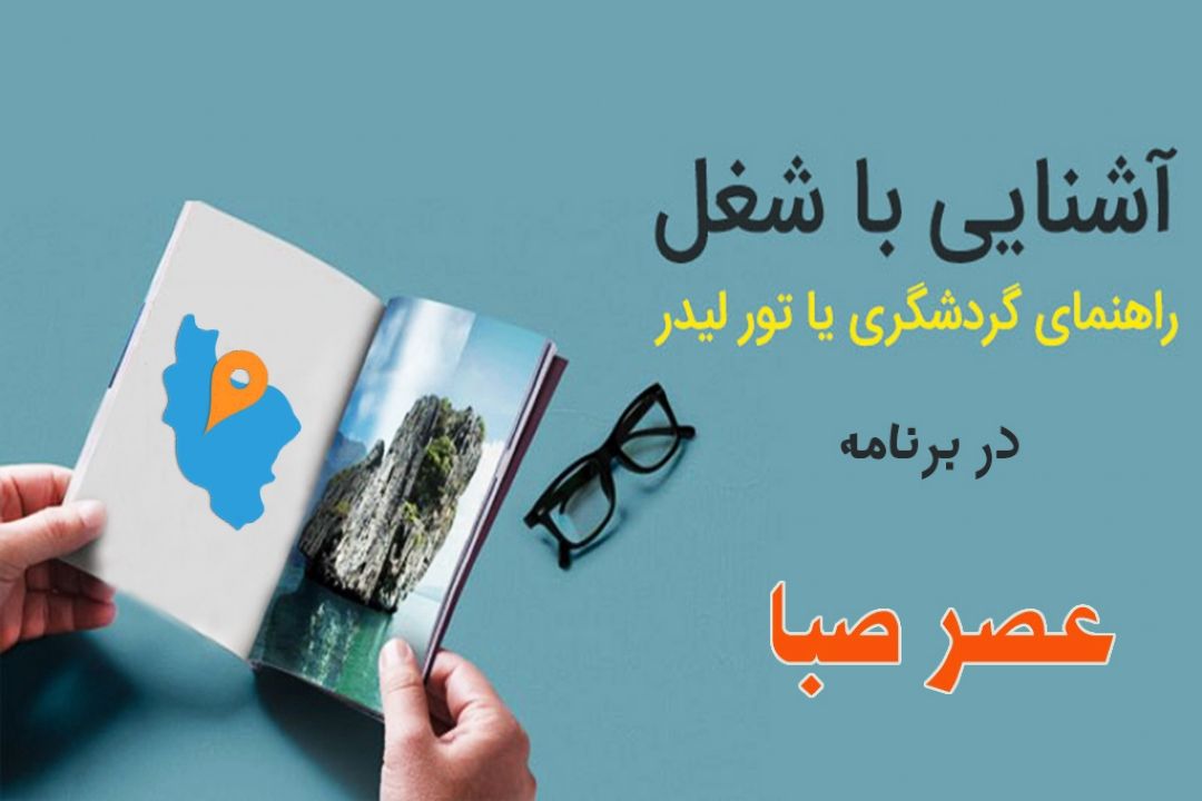 همراه با راهنماهای گردشگری در رادیو صبا