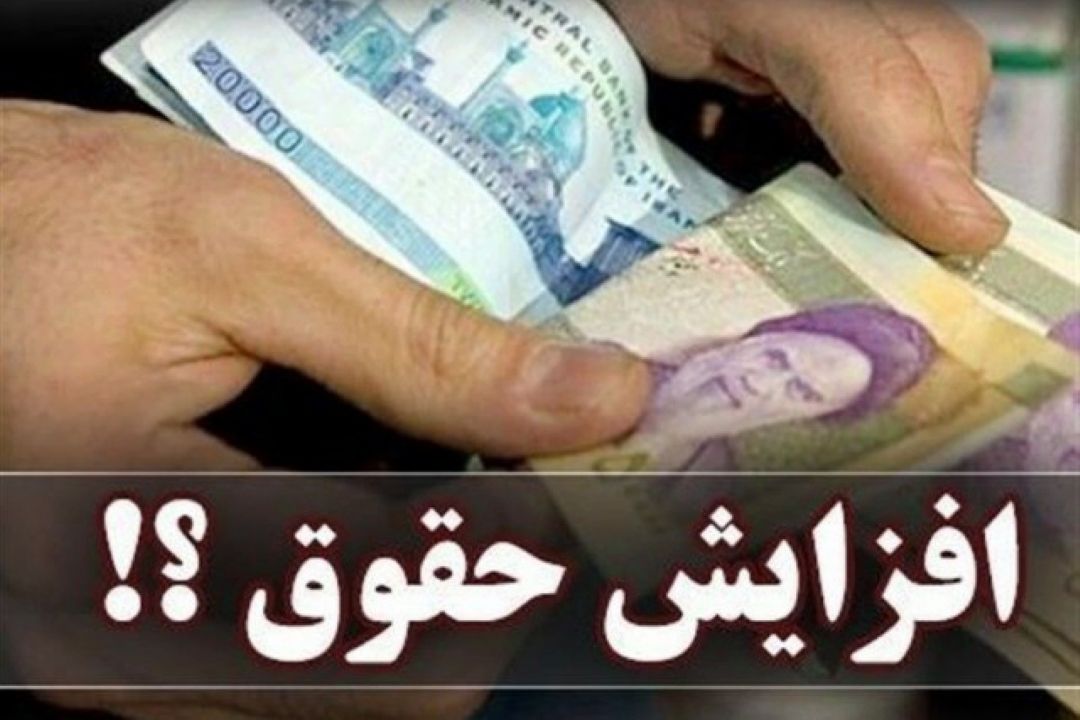 حقوق مدیران و كارمندان 400 هزار تومان افزایش می‌یابد