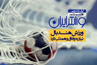 ورزش هندبال نیاز به وفاق و همدلی دارد