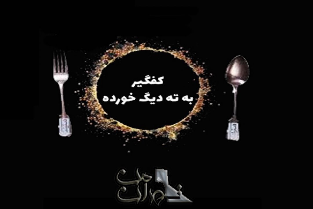 سهم ما كدومه ؟ تهِ دیگ یا روی دیگ !