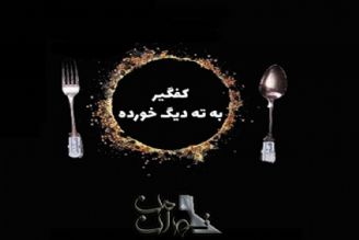 سهم ما كدومه ؟ تهِ دیگ یا روی دیگ !