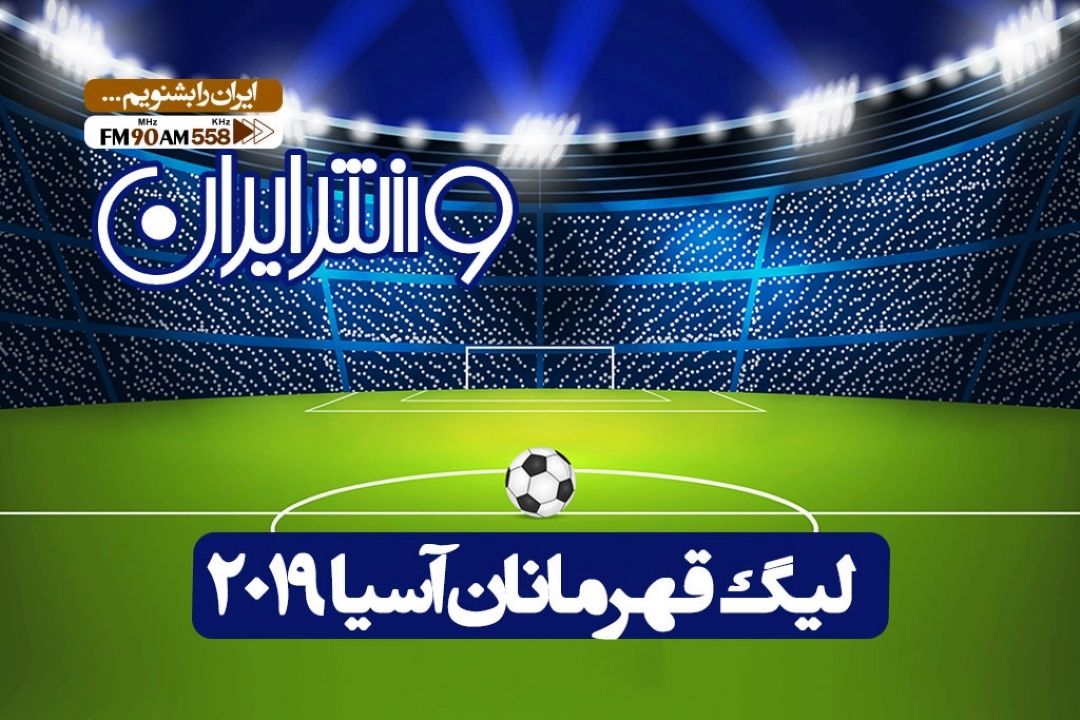 حضور سرخابی ها، امروز در لیگ قهرمانان آسیا