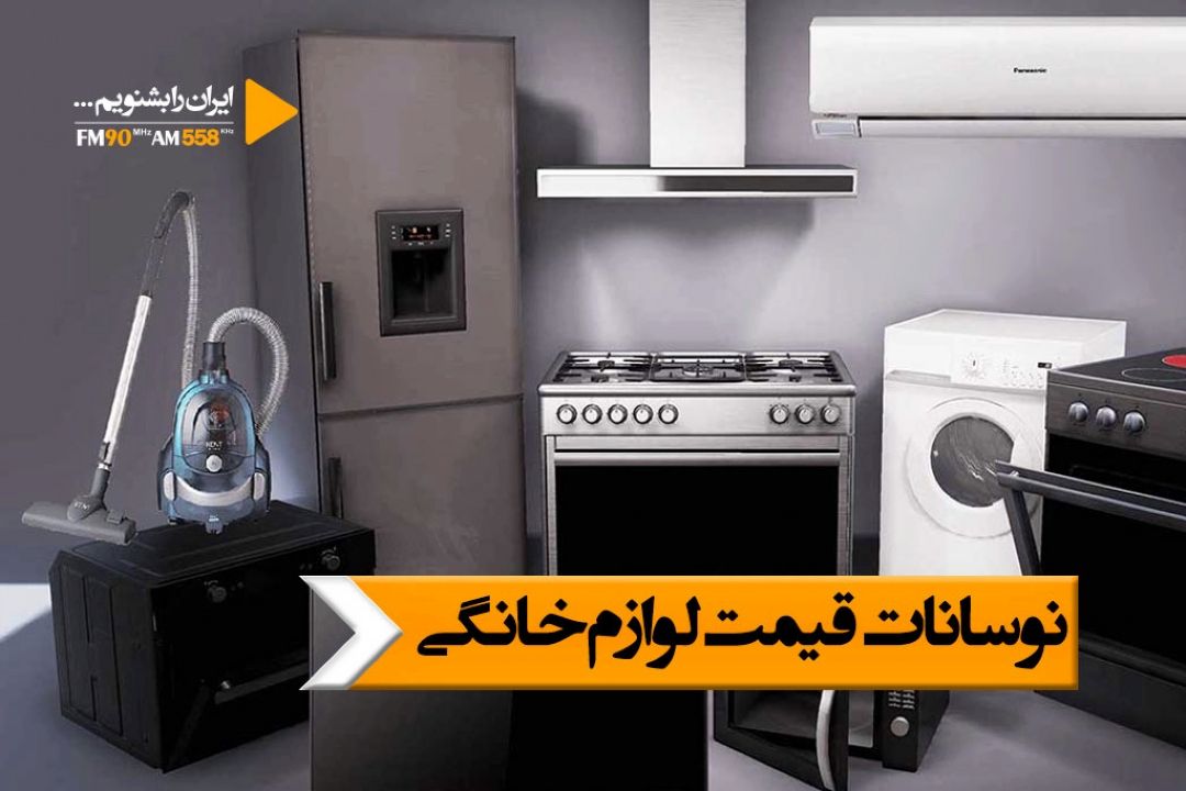 لوازم خانگی با 200 درصد رشد قیمت نسبت به سال گذشته