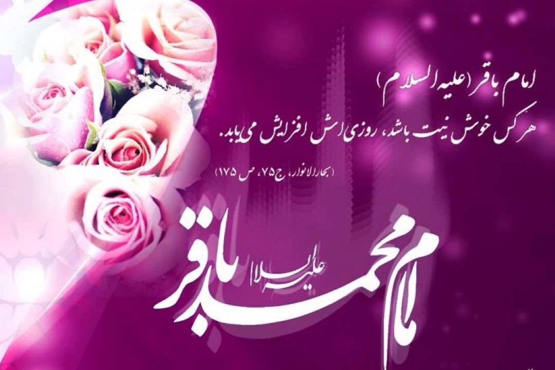 میلاد امام محمد باقر (ع)